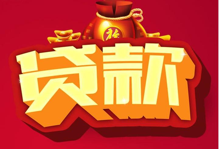 桃城信用贷款