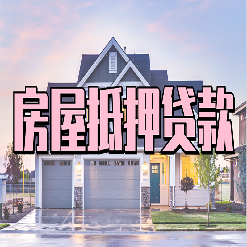 桃城房子抵押贷款流程|房屋抵押贷款|住房抵押贷