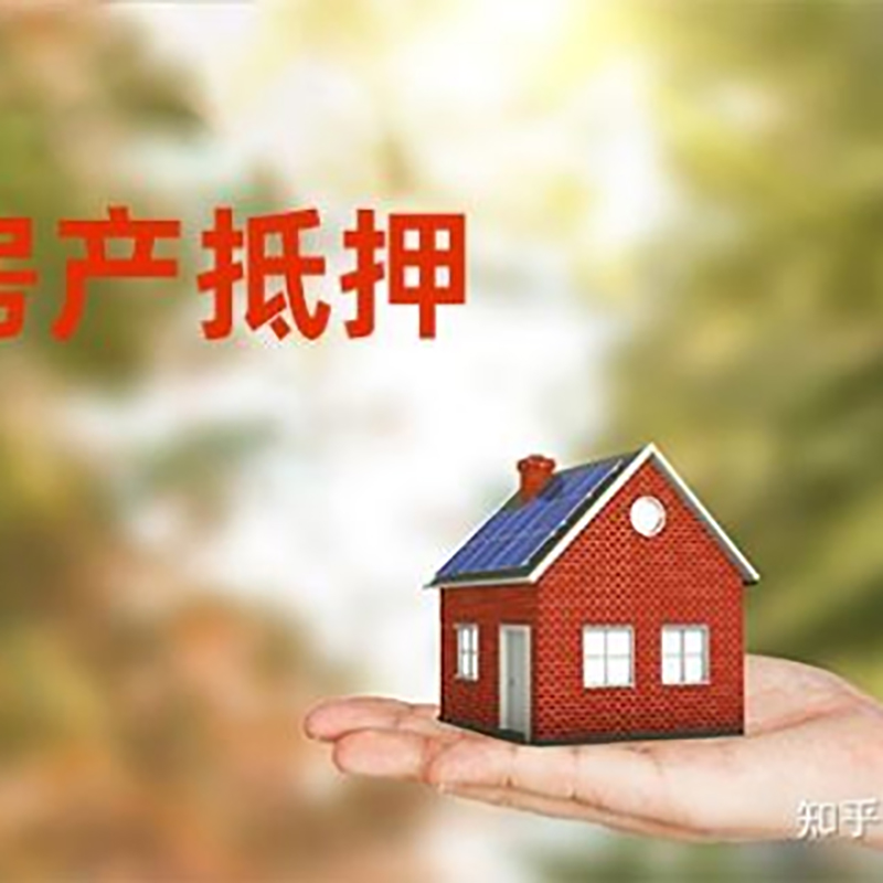 桃城房子抵押贷款流程|房屋抵押贷款|银行房产抵押贷款