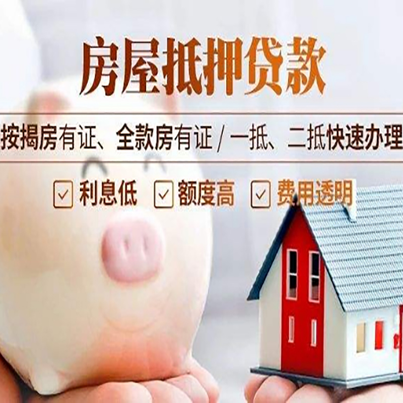 桃城房屋抵押贷款利率|银行抵押贷款|按揭房抵押贷款