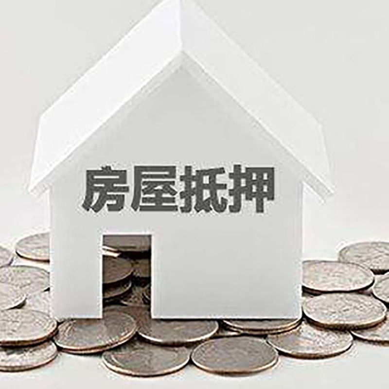 桃城房屋抵押贷款条件|住房抵押贷款|按揭房抵押贷款