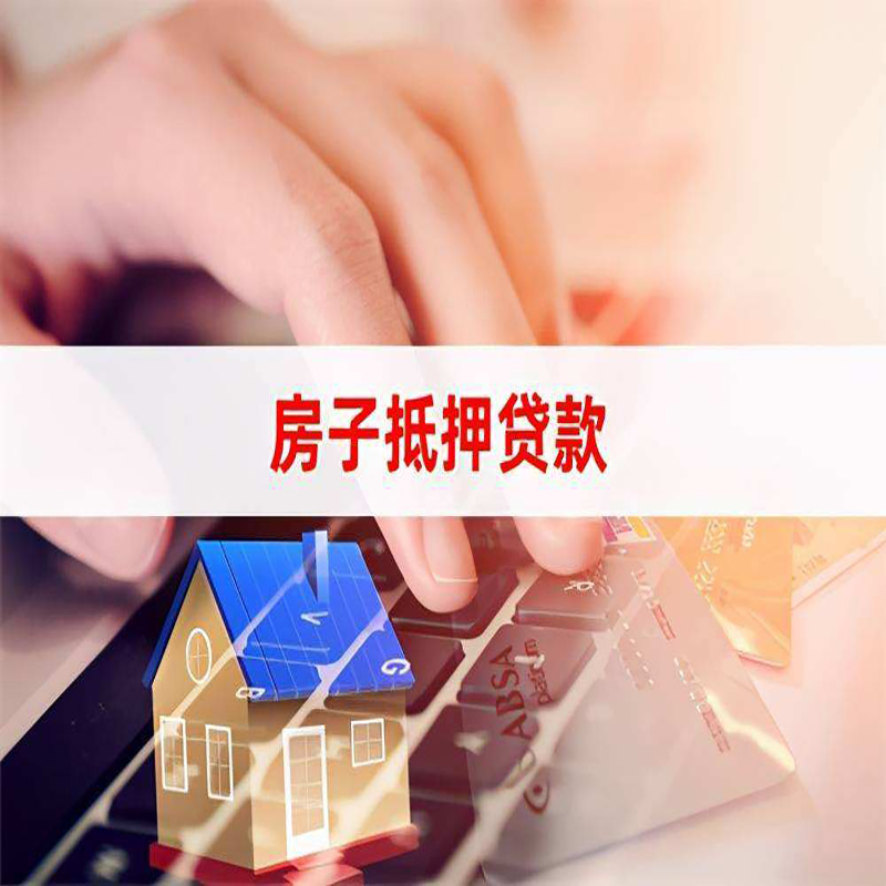 桃城房产抵押贷款条件及注意事项
