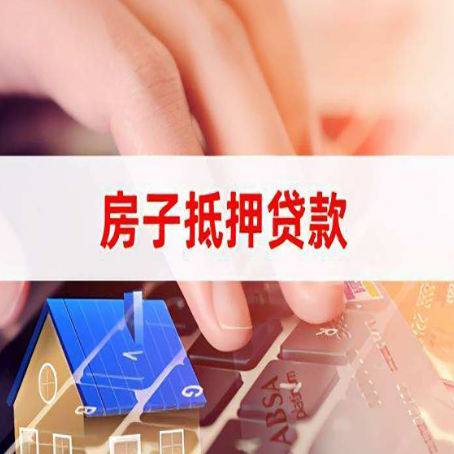 桃城房子抵押贷款怎么办理？