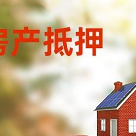 桃城房屋抵押贷款的额度?