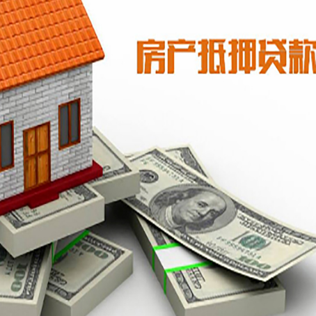 桃城房屋抵押贷款需要哪些手续和条件?