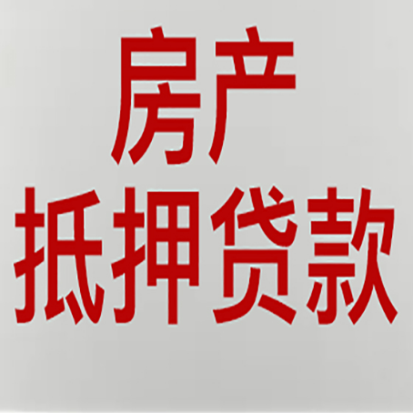 桃城房产抵押贷款需要什么材料和手续