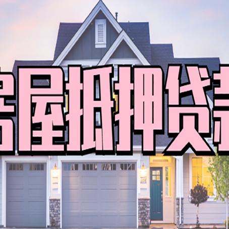桃城房屋抵押贷款多长时间